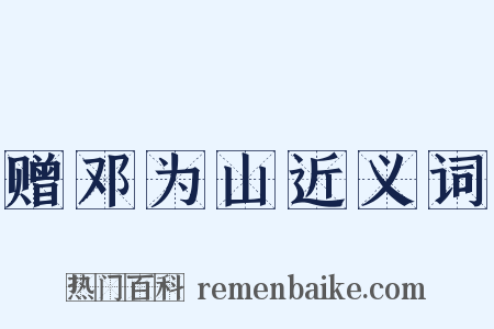 赠邓为山近义词是什么意思的图片